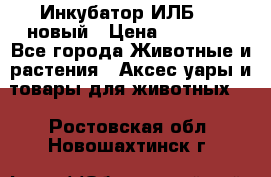 Инкубатор ИЛБ-0,5 новый › Цена ­ 35 000 - Все города Животные и растения » Аксесcуары и товары для животных   . Ростовская обл.,Новошахтинск г.